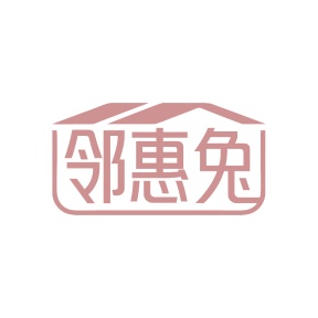 第35类广告商业-邻惠兔商标转让