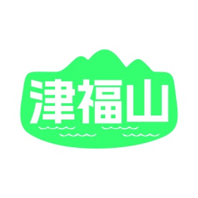 第35类商标-津福山商标转让