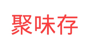 第35类广告商业-聚味存商标转让