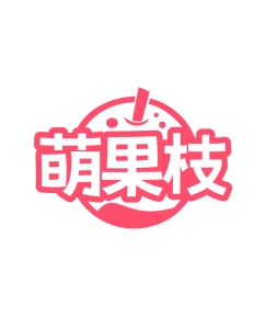 第35类广告商业-萌果枝商标转让