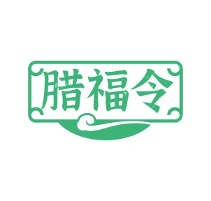 第35类广告商业-腊福令商标转让