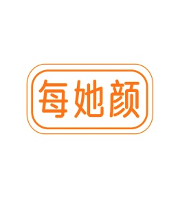 第35类广告商业-每她颜商标转让
