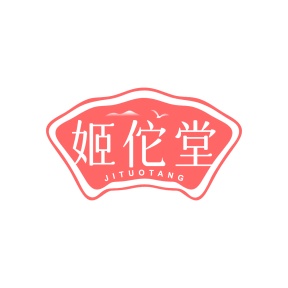 第35类广告商业-姬佗堂商标转让