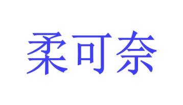第35类广告商业-柔可奈商标转让