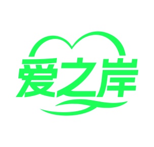 第35类广告商业-爱之岸商标转让