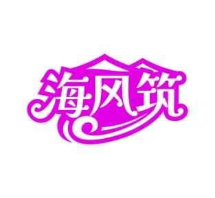 第35类广告商业-海风筑商标转让