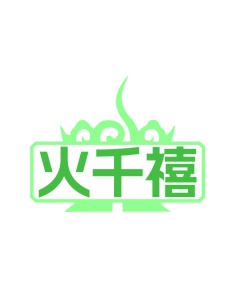 第35类商标-火千禧商标转让