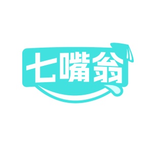 第35类广告商业-七嘴翁商标转让