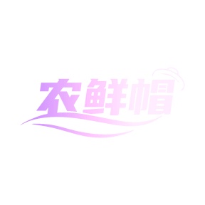 第35类广告商业-农鲜帽商标转让