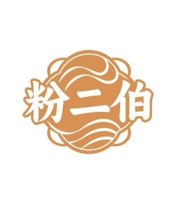 第35类广告商业-粉二伯商标转让