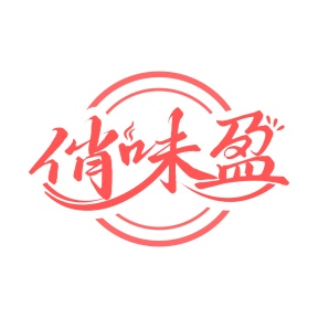 第35类广告商业-俏味盈商标转让