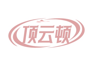 第35类广告商业-顶云顿商标转让