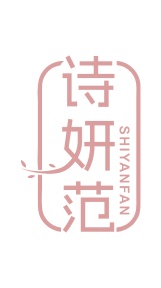 第35类广告商业-诗妍范商标转让