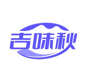 第35类广告商业-吉味秋商标转让