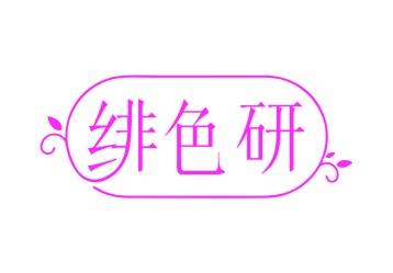 第35类广告商业-绯色研商标转让