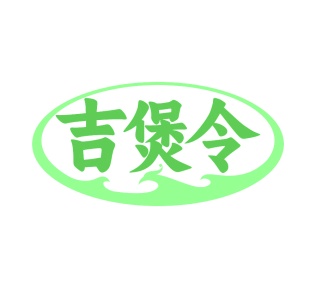 第35类广告商业-吉煲令商标转让
