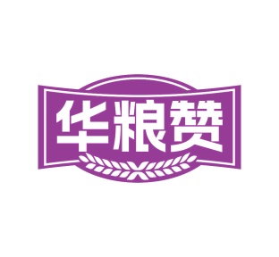 第35类广告商业-华粮赞商标转让