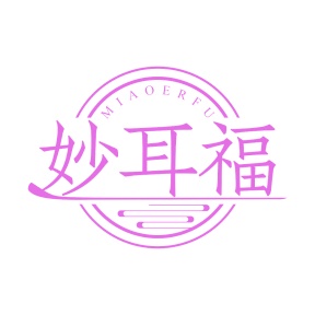 第35类广告商业-妙耳福商标转让