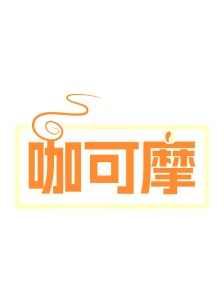 第35类广告商业-咖可摩商标转让