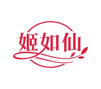 第35类广告商业-姬如仙商标转让