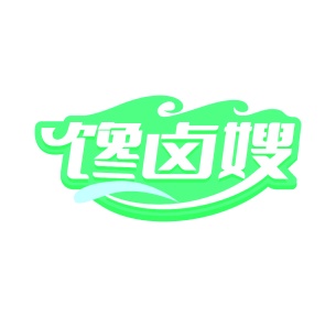 第35类广告商业-馋卤嫂商标转让