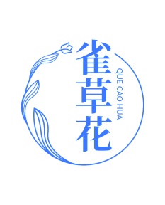 第35类广告商业-雀草花商标转让