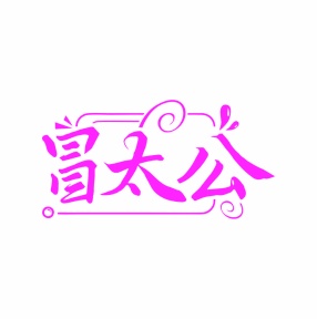 第35类广告商业-冒太公商标转让