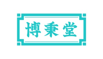 第35类广告商业-博秉堂商标转让