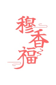 第35类广告商业-穆香福商标转让