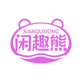 第35类广告商业-闲趣熊商标转让