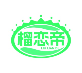 第35类广告商业-榴恋帝商标转让