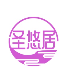 第35类广告商业-圣悠居商标转让