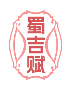 第35类广告商业-蜀吉赋商标转让