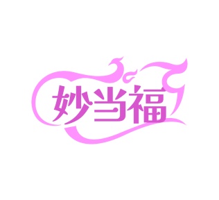 第35类广告商业-妙当福商标转让