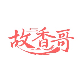 第35类广告商业-故香哥商标转让
