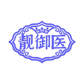 第35类广告商业-靓御医商标转让