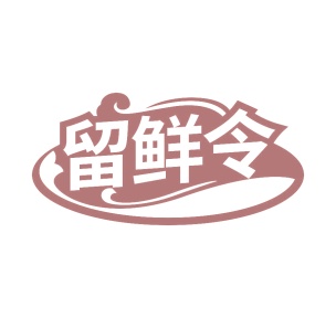 第35类广告商业-留鲜令商标转让
