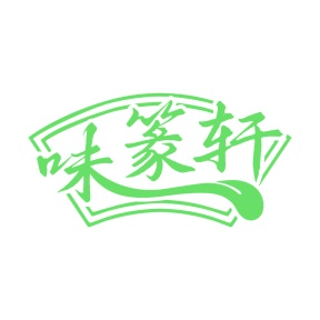第35类广告商业-味篆轩商标转让