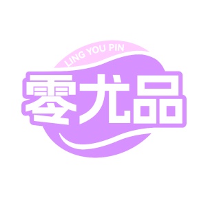 第35类广告商业-零尤品商标转让