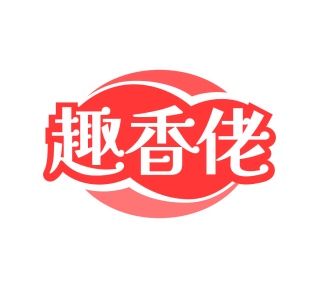 第35类广告商业-趣香佬商标转让