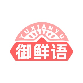 第35类广告商业-御鲜语商标转让