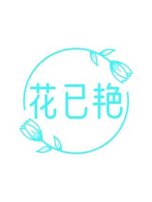 第35类广告商业-花已艳商标转让