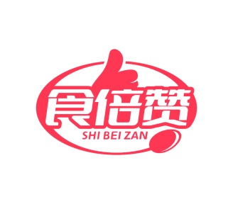 第35类广告商业-食倍赞商标转让