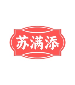 第35类广告商业-苏满添商标转让