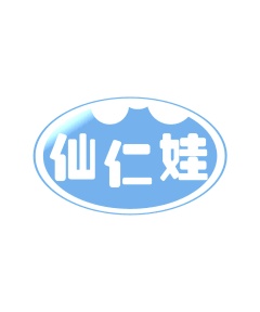 第35类广告商业-仙仁娃商标转让