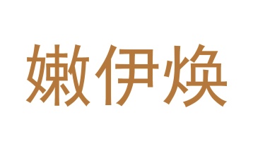 第35类广告商业-嫩伊焕商标转让