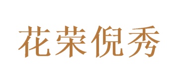 第35类广告商业-花荣倪秀商标转让