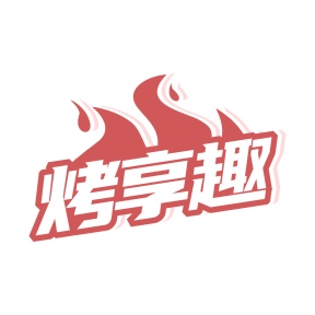 第35类广告商业-烤享趣商标转让