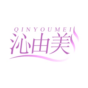 第35类广告商业-沁由美商标转让