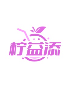 第35类广告商业-柠益添商标转让